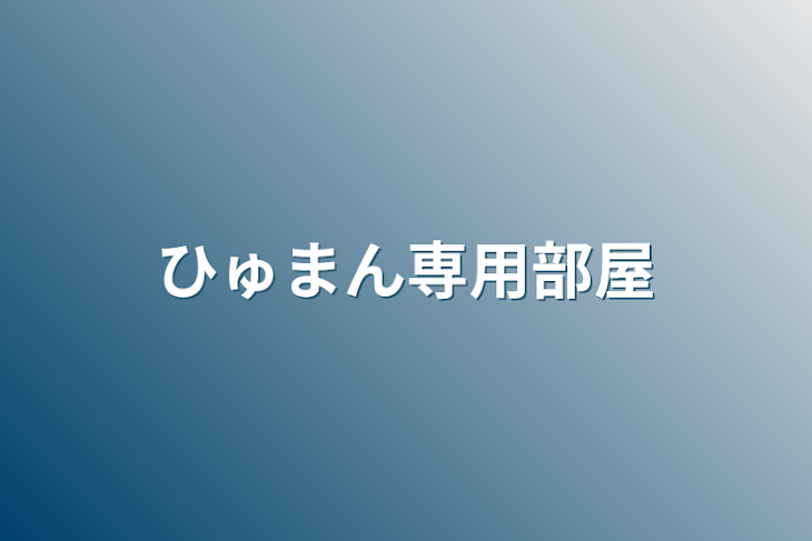 「ひゅまん専用部屋」のメインビジュアル