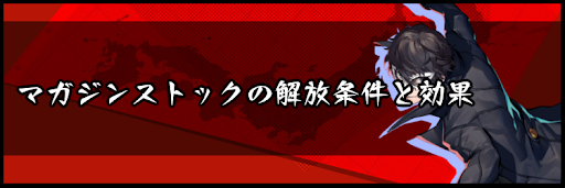 マガジンストックの解放条件と効果