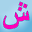 ARC Arabic Alphabet Course Download on Windows