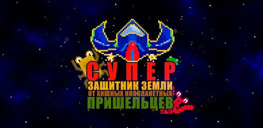 Супер-защитник Земли от хищных