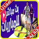 Download بث مباشر للمباريات مجانا‎ بدون اشتراك For PC Windows and Mac 1.0.0