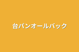 台パンオールバック