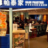 帕泰家 Baan Phadthai(新竹巨城店)