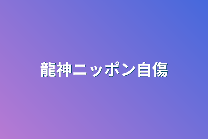 「龍神ニッポン自傷」のメインビジュアル