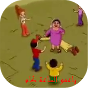 ياعمو الساعة كام جديد ‎  Icon