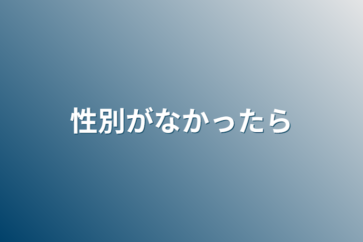 「性別がなかったら」のメインビジュアル