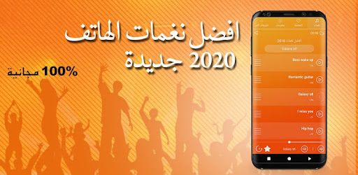 افضل نغمات الهاتف 2020 جديدة التطبيقات على Google Play