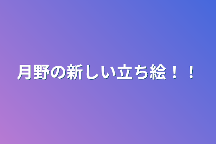 「月野の新しい立ち絵！！」のメインビジュアル