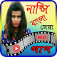 Download ন্যান্সি এর সকল ভিডিও গান – Nancy Bangla Songs For PC Windows and Mac 1.0