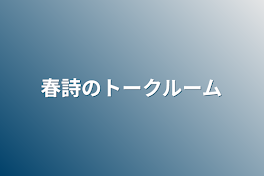 春詩のトークルーム