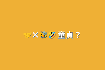 🤝×🐝🤣 童貞？