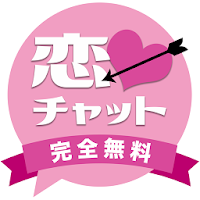 恋チャット 〜全て無料で使える恋人/友達募集チャットSNS〜