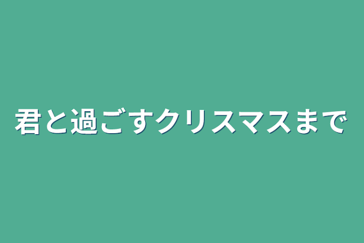 「君と過ごすクリスマスまで」のメインビジュアル