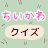 クイズ for ちいかわ (なんか小さくてかわいいやつ)雑学 icon