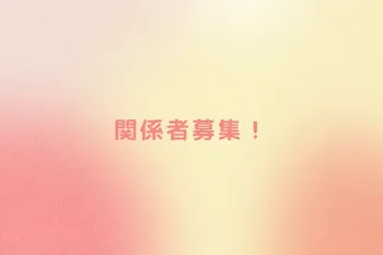 関係者募集！