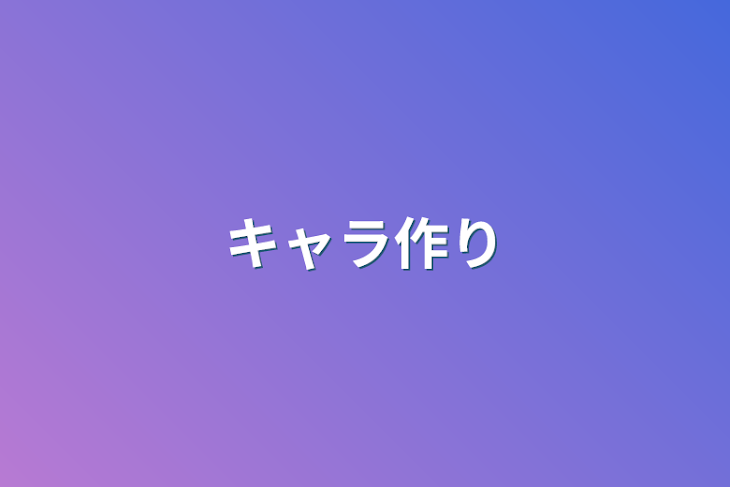 「キャラ作り」のメインビジュアル