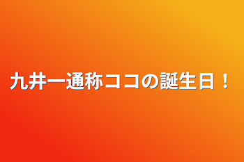 九井一通称ココの誕生日！