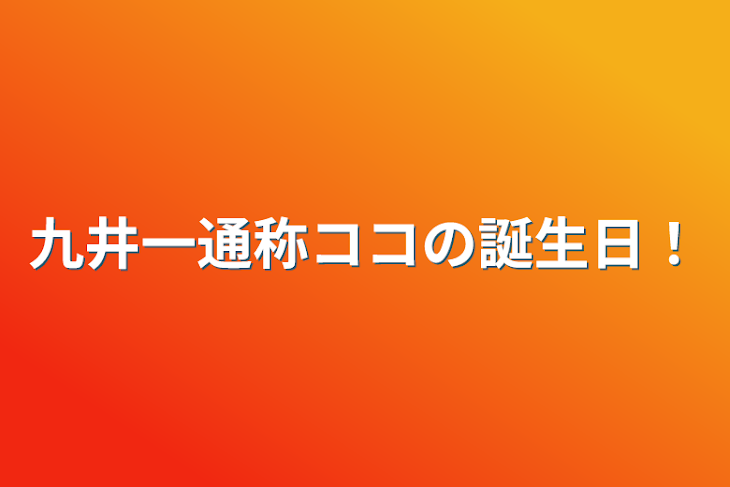 「九井一通称ココの誕生日！」のメインビジュアル