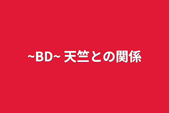 「~BD~ 天竺との関係」のメインビジュアル