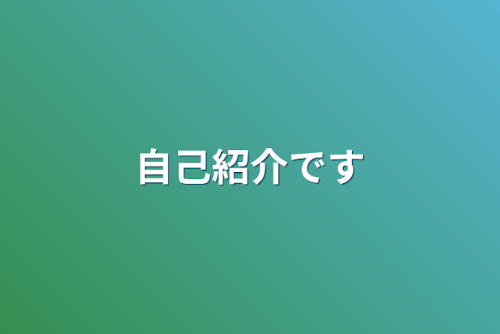 「自己紹介です」のメインビジュアル