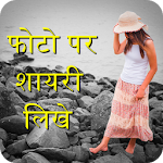 Cover Image of Télécharger Hindi Picture Shayari Maker - Shayari on Photo 1.0.1 APK