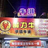 魔力牛牛排館(安中店)