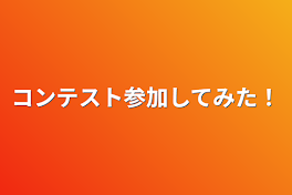 コンテスト参加してみた！