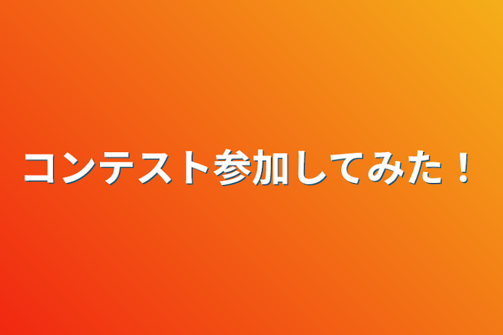 「コンテスト参加してみた！」のメインビジュアル