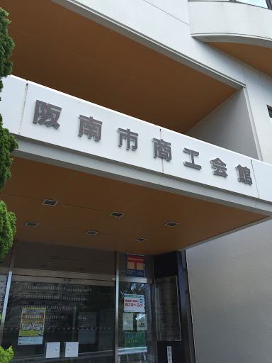 阪南市商工会館