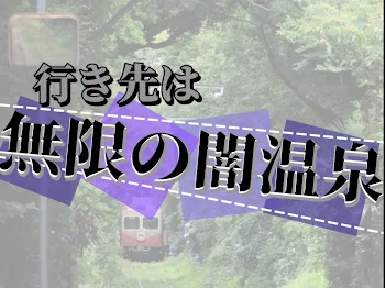 「行き先は無限の闇温泉」のメインビジュアル