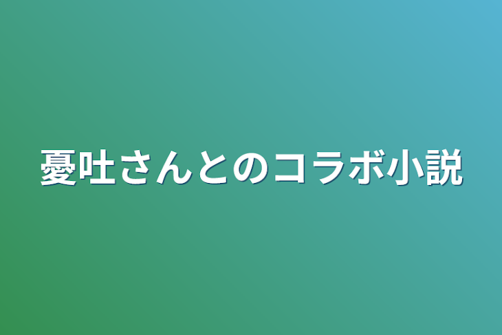 「憂吐さんとのコラボ小説」のメインビジュアル