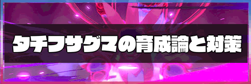 ポケモン剣盾 タチフサグマの育成論と対策 神ゲー攻略