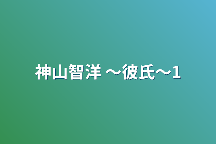 「神山智洋 〜彼氏〜1」のメインビジュアル