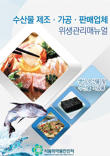 수산물 위생관리매뉴얼