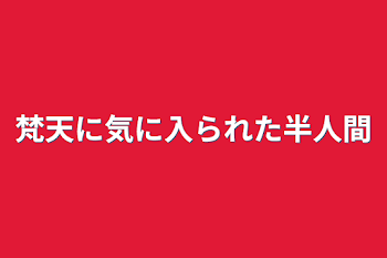 「梵天に気に入られた半人間」のメインビジュアル