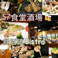 57食堂酒場 餐酒館 Bistro