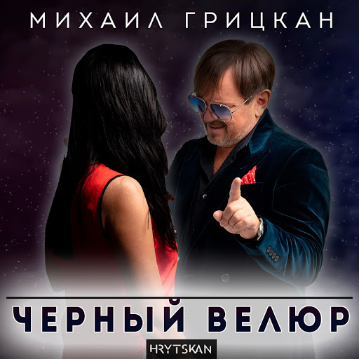 Черный велюр - YouTube Music