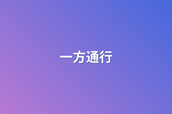 「一方通行」のメインビジュアル