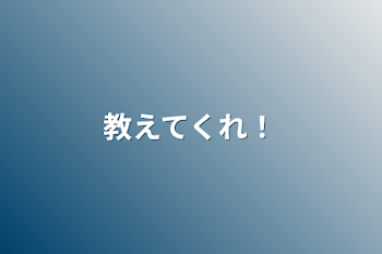 「教えてくれ！」のメインビジュアル