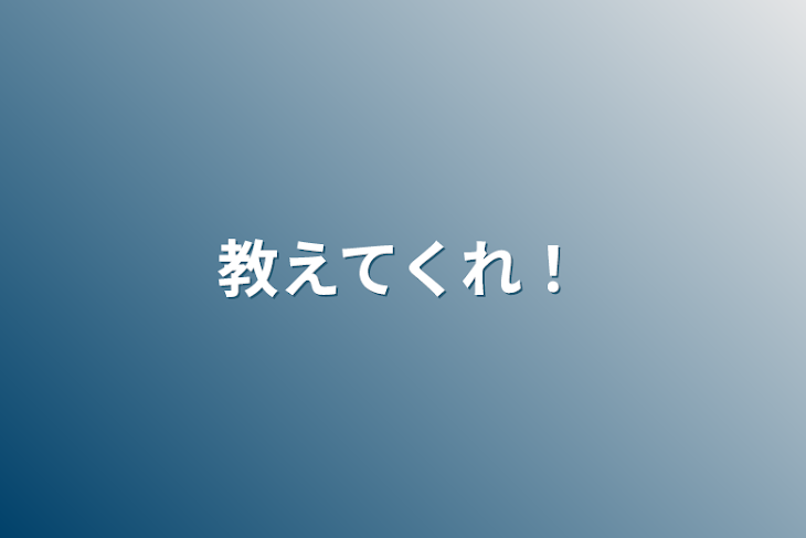 「教えてくれ！」のメインビジュアル