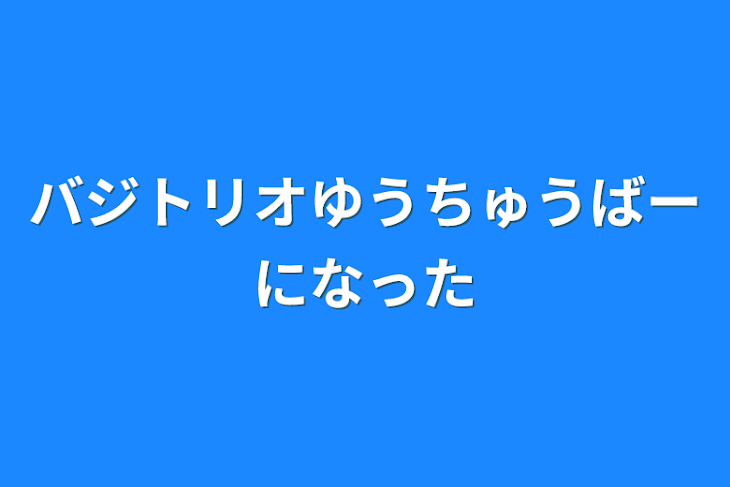 「バジトリオゆうちゅうばーになった」のメインビジュアル