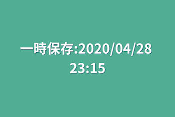 一時保存:2020/04/28 23:15