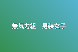 無気力組　男装女子　姉妹　連載停止中