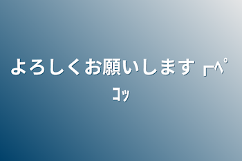 よろしくお願いします┏ﾍﾟｺｯ