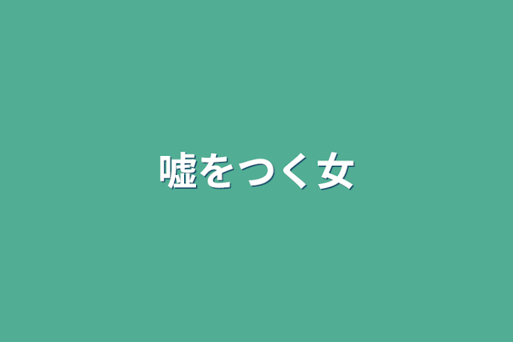 「嘘をつく女」のメインビジュアル