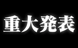 皆さん聞いて！！！(クソデカボイス)