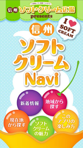 信州ソフトクリームNavi