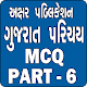 Download Gk Gujarati Part 6 For PC Windows and Mac 1.0