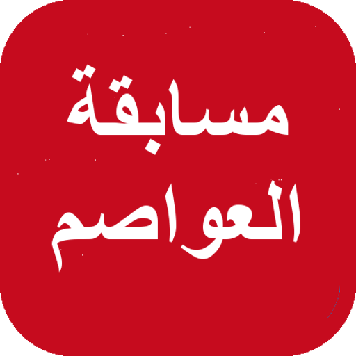 عواصم دول العالم