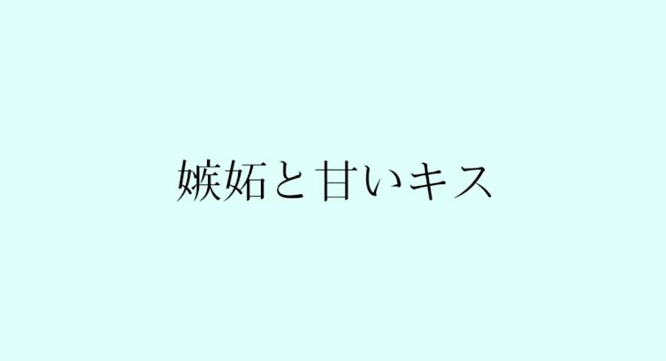 「嫉妬と甘いキス」のメインビジュアル